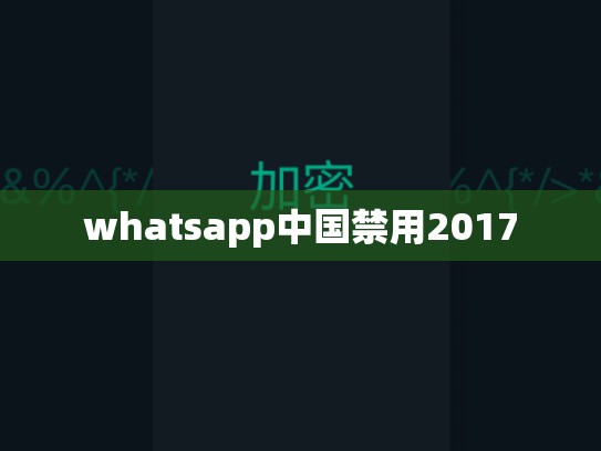 whatsapp中国禁用2017