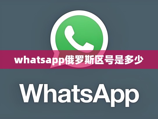 whatsapp俄罗斯区号是多少