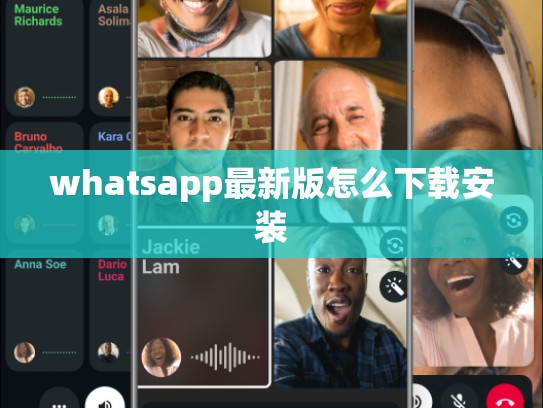 whatsapp最新版怎么下载安装
