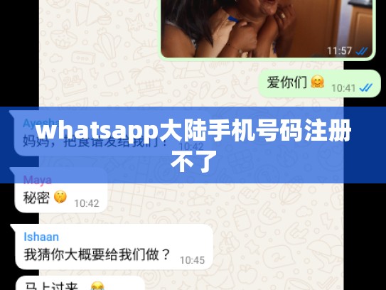 whatsapp大陆手机号码注册不了