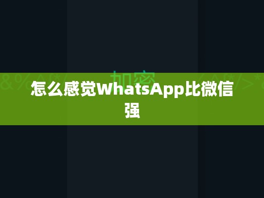 怎么感觉WhatsApp比微信强