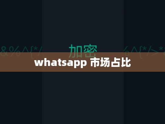 whatsapp 市场占比