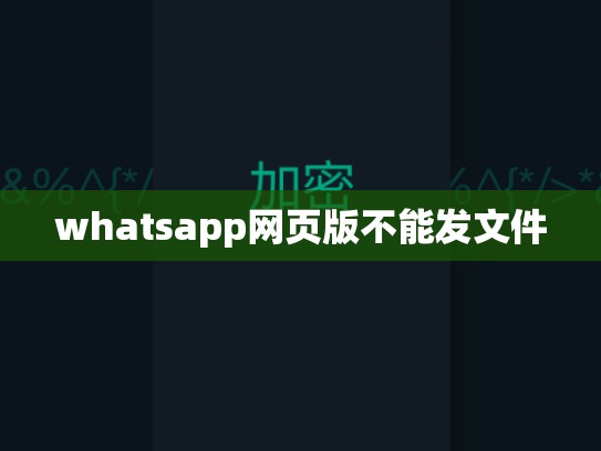 whatsapp网页版不能发文件