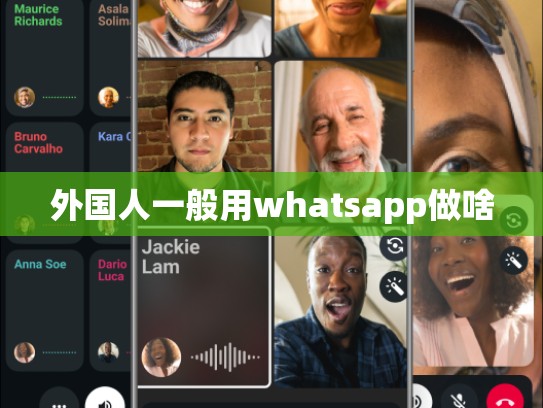 外国人一般用whatsapp做啥