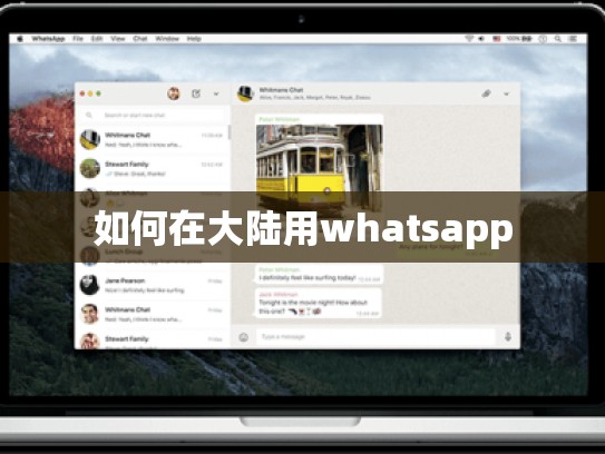 如何在大陆用whatsapp