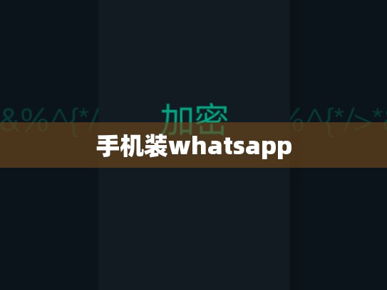 手机装whatsapp