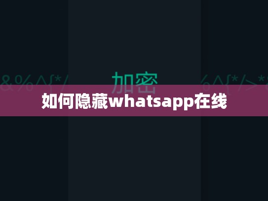 如何隐藏whatsapp在线