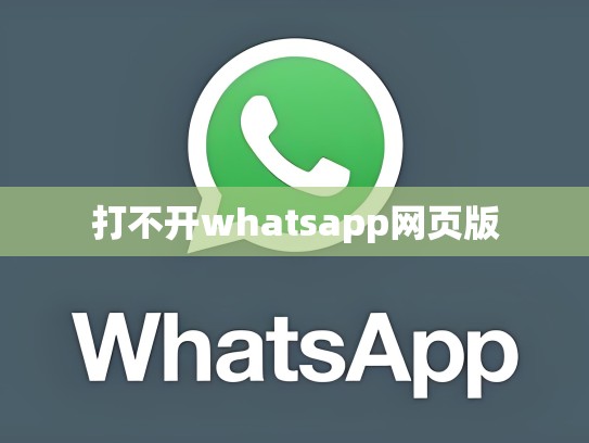 打不开whatsapp网页版