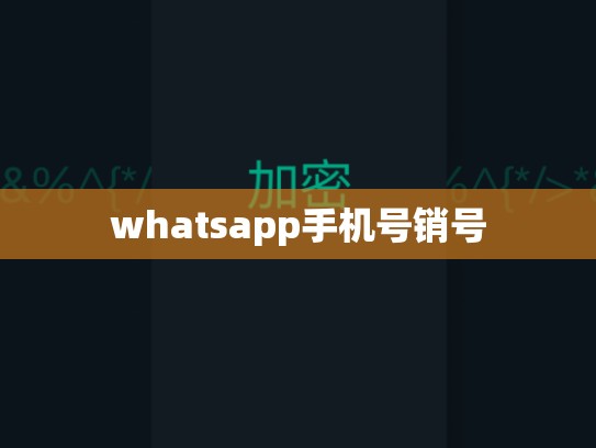 whatsapp手机号销号