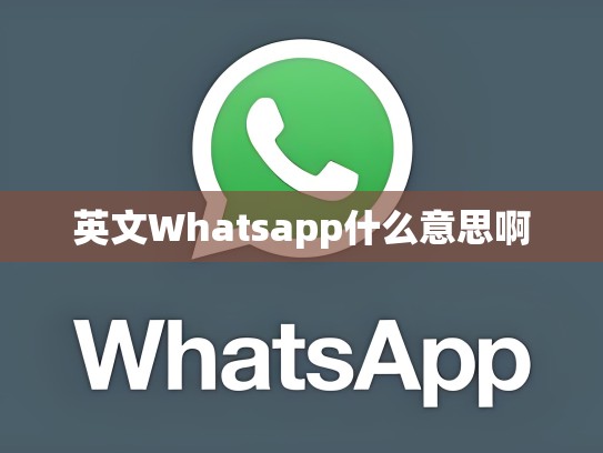英文Whatsapp什么意思啊