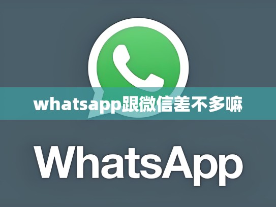 whatsapp跟微信差不多嘛