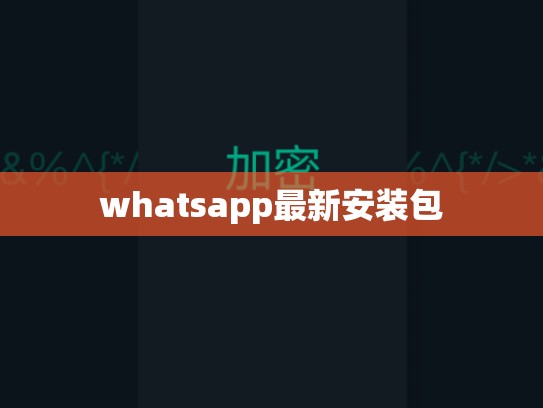 whatsapp最新安装包