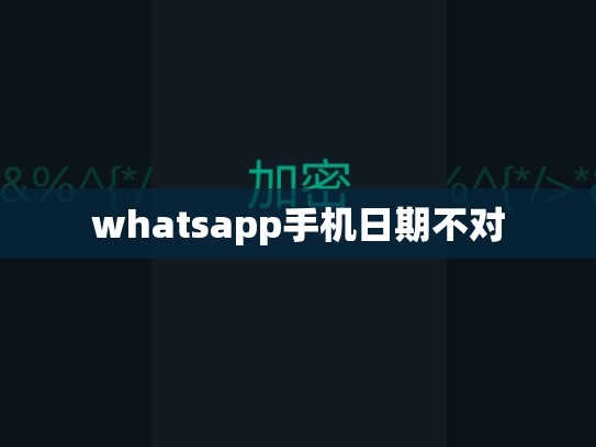 whatsapp手机日期不对