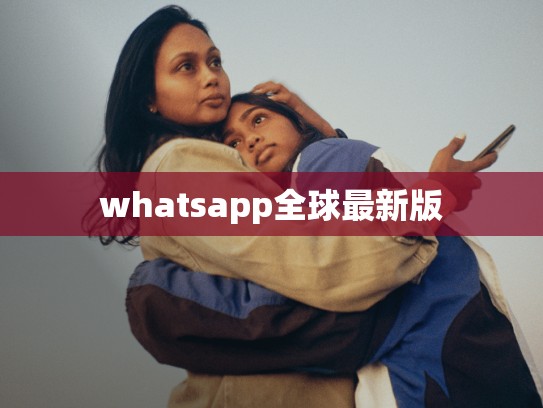 whatsapp全球最新版