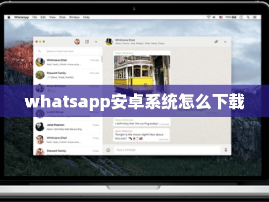 whatsapp安卓系统怎么下载