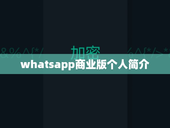 whatsapp商业版个人简介