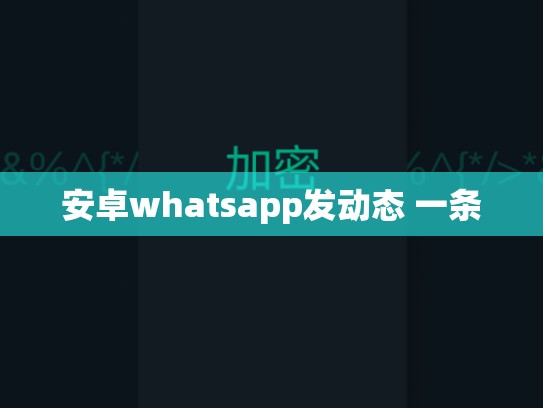 安卓whatsapp发动态 一条