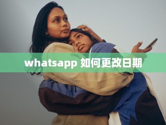 whatsapp 如何更改日期