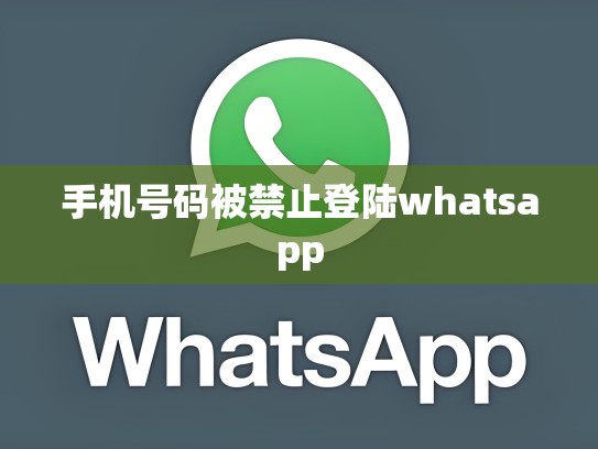 手机号码被禁止登陆whatsapp