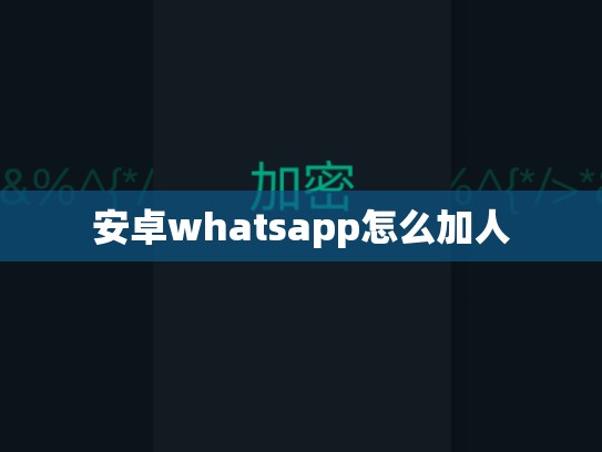 安卓whatsapp怎么加人