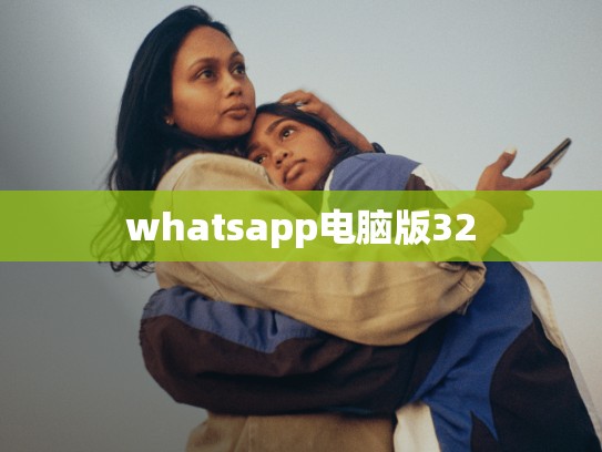 whatsapp电脑版32