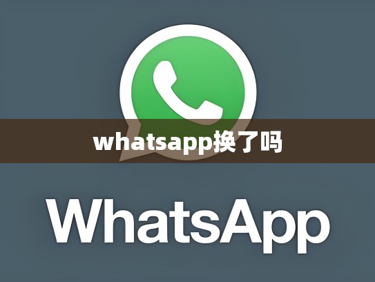 whatsapp换了吗