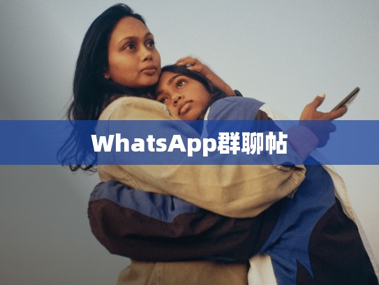 WhatsApp群聊帖