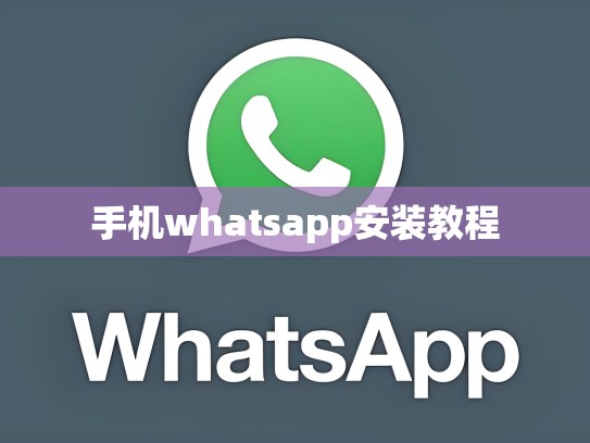 手机whatsapp安装教程