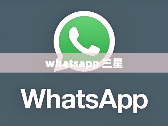 whatsapp 三星
