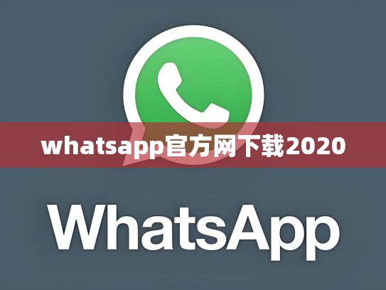 whatsapp官方网下载2020
