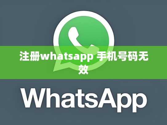 注册whatsapp 手机号码无效