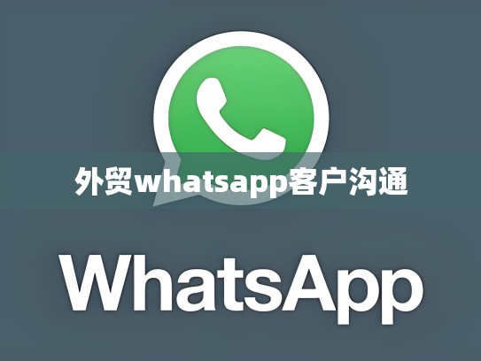 外贸whatsapp客户沟通
