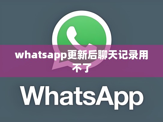 whatsapp更新后聊天记录用不了