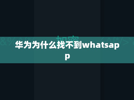 华为为什么找不到whatsapp