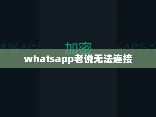 whatsapp老说无法连接