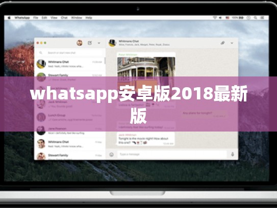 whatsapp安卓版2018最新版