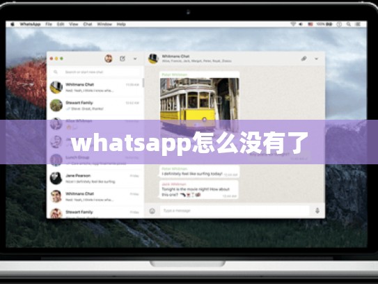 whatsapp怎么没有了