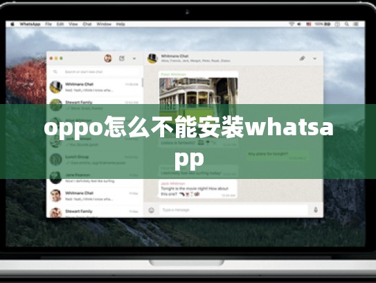 oppo怎么不能安装whatsapp