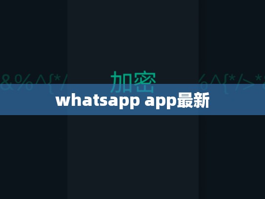 whatsapp app最新