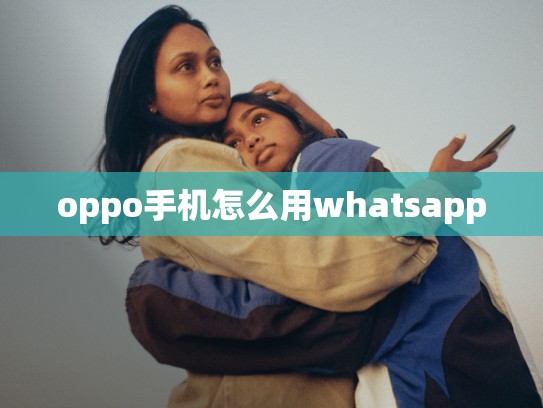 oppo手机怎么用whatsapp