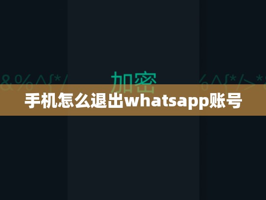 手机怎么退出whatsapp账号