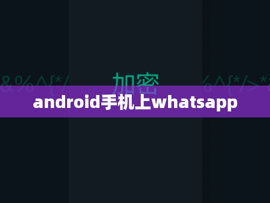 android手机上whatsapp