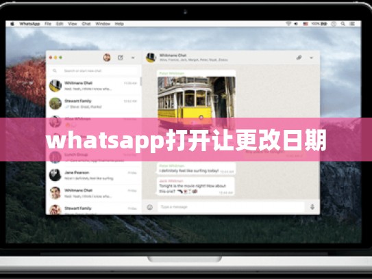 whatsapp打开让更改日期