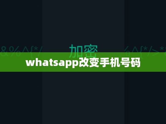 whatsapp改变手机号码