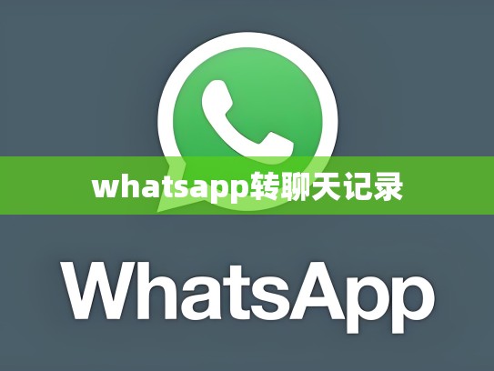 whatsapp转聊天记录