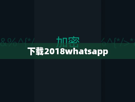下载2018whatsapp
