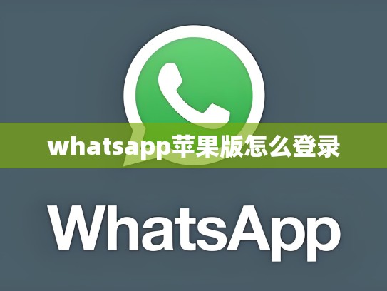 whatsapp苹果版怎么登录