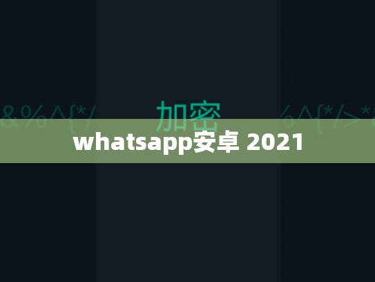 whatsapp安卓 2021