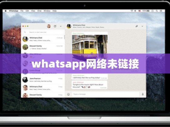 whatsapp网络未链接