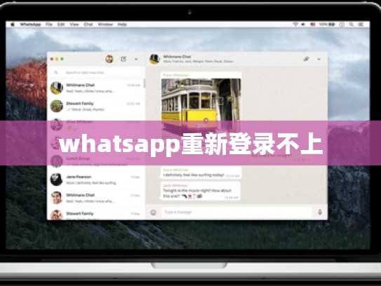 whatsapp重新登录不上